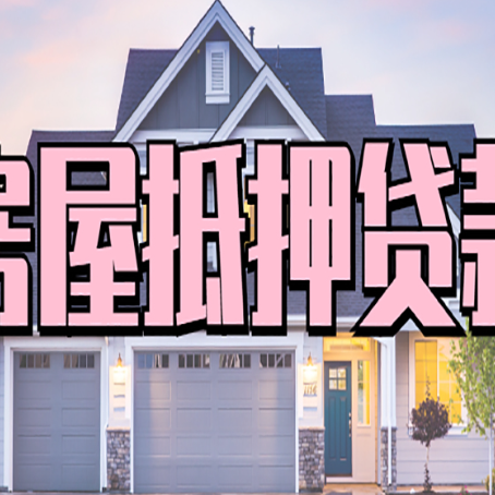 麻阳房屋抵押贷款最长能贷多少年?